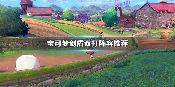 宝可梦剑盾双打阵容推荐 宝可梦剑盾双打阵容推荐