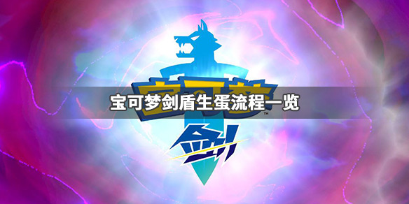 宝可梦剑盾生蛋流程是什么 剑盾生蛋技巧