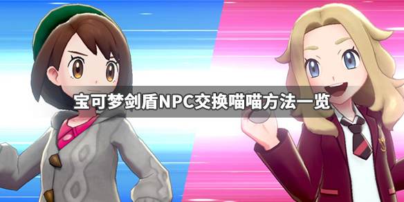 宝可梦剑盾哪些NPC可以交换精灵（宝可梦剑盾交换在哪）