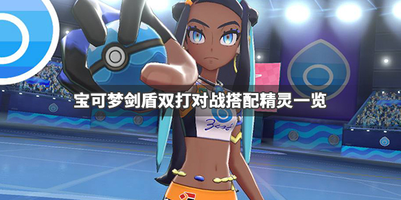 宝可梦剑盾双打对战精灵怎么搭配 宝可梦剑盾双打对战精灵怎么搭配好