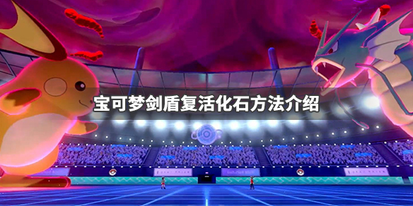 宝可梦剑盾化石在哪复活（精灵宝可梦剑盾化石复原）