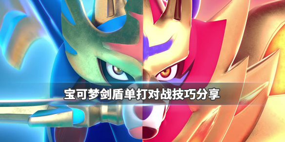 宝可梦剑盾单打对战有什么技巧 宝可梦剑盾单打对战有什么技巧嘛