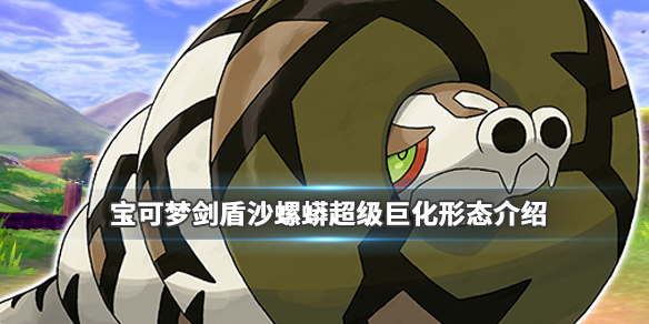 宝可梦剑盾沙螺蟒特性是什么 宝可梦沙螺蟒属性