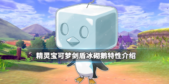 宝可梦剑盾冰砌鹅在哪里抓 剑盾冰砌鹅怎么遗传腹鼓