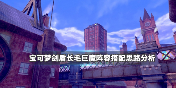 宝可梦剑盾长毛巨魔队伍怎么组 宝可梦剑盾长毛巨魔队伍怎么组不了