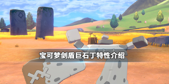 宝可梦剑盾巨石丁哪里抓（神奇宝贝剑盾巨石丁）