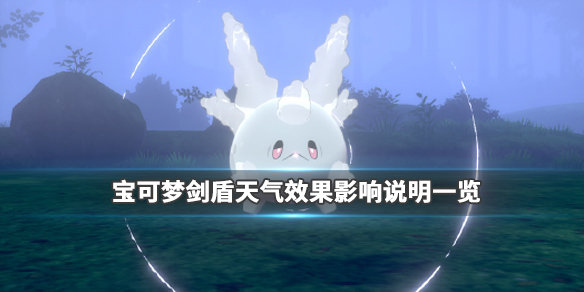 宝可梦剑盾天气效果影响说明一览（宝可梦剑盾天气变化）