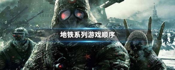 地铁系列游戏顺序（地铁系列玩的顺序）