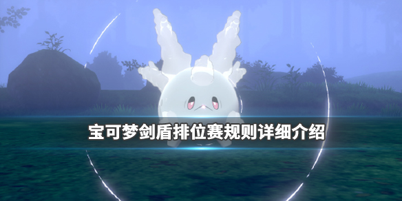 宝可梦剑盾排位规则有哪些（宝可梦剑盾排位有几个段位）