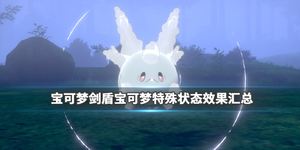 宝可梦剑盾宝可梦特殊状态效果汇总（宝可梦剑盾新特性）