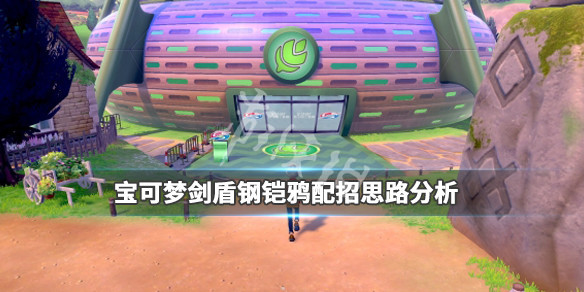 宝可梦剑盾钢铠鸦配招思路分析（宝可梦剑盾钢铠鸦什么特性好）