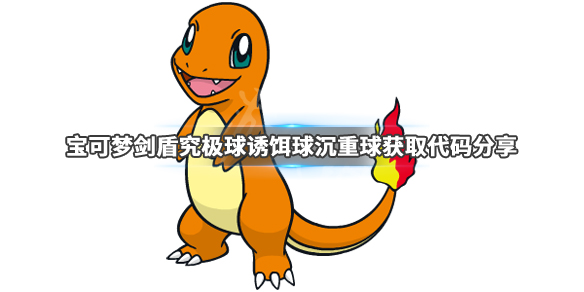宝可梦剑盾究极球怎么获得（宝可梦剑盾究极球怎么获得视频）