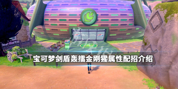 宝可梦剑盾轰擂金刚猩属性配招介绍 剑盾轰擂金刚猩怎么学击掌奇袭