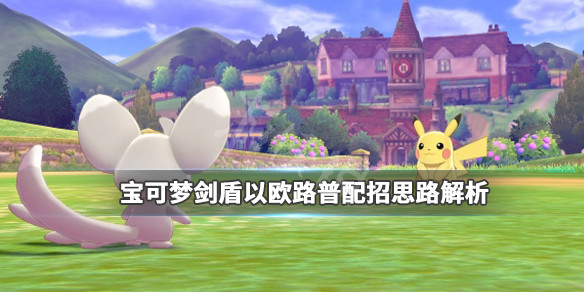 宝可梦剑盾以欧路普厉害吗（宝可梦剑盾以欧路普怎么样）