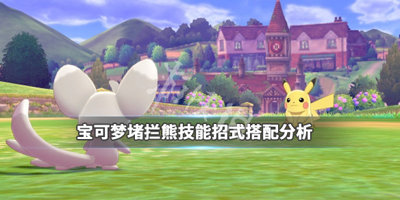 宝可梦剑盾堵拦熊怎么配招（剑盾堵拦熊哪里抓）
