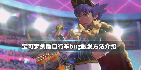 宝可梦剑盾自行车bug触发方法介绍（宝可梦剑盾自行车bug触发方法介绍图）