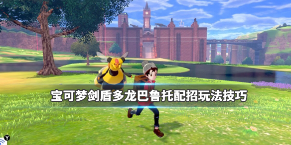 宝可梦剑盾多龙巴鲁托配招玩法技巧（宝可梦剑盾多龙巴鲁托性格配招）