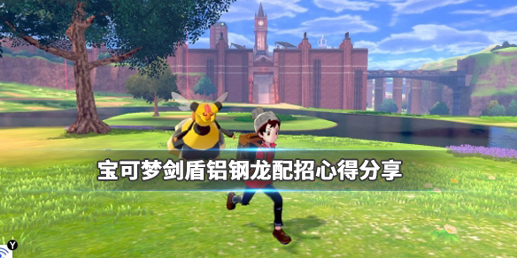 宝可梦剑盾铝钢龙配招心得分享 剑盾铝钢龙配招性格