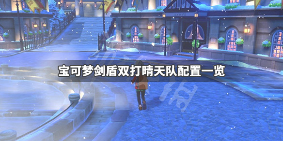 宝可梦剑盾晴天队怎么打 宝可梦剑盾晴天队怎么打