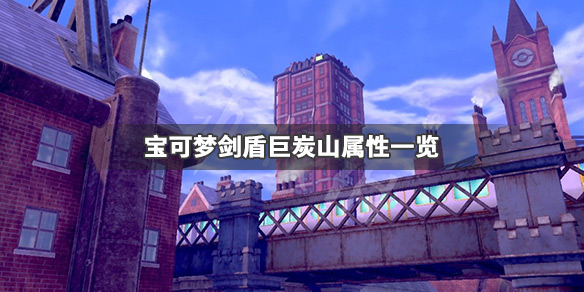 宝可梦剑盾巨炭山什么性格好（宝可梦剑盾巨炭山性格推荐）