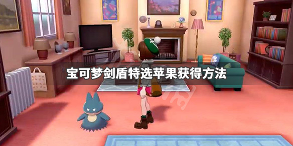 宝可梦剑盾特选苹果怎么获得 宝可梦剑盾特选苹果有什么用