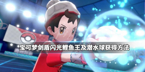 宝可梦剑盾闪光鲤鱼王什么样子（宝可梦剑盾闪光鲤鱼王在哪抓）