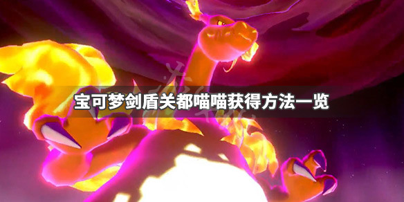 宝可梦剑盾关都喵喵怎么获得 宝可梦剑盾关都御三家