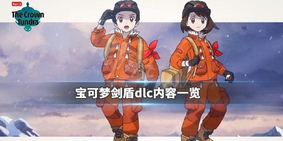 宝可梦剑盾dlc内容有哪些 宝可梦剑盾dlc宝可梦一览