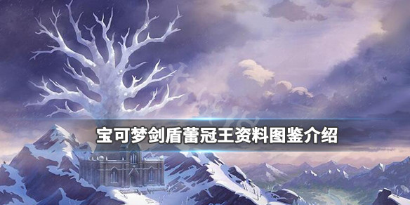 宝可梦剑盾蕾冠王特性是什么（宝可梦剑盾蕾冠王哪个形态好）