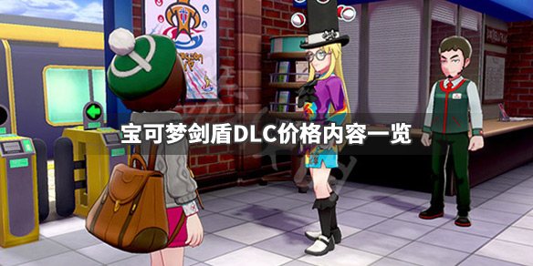 宝可梦剑盾DLC多少钱 宝可梦剑盾的dlc多少钱
