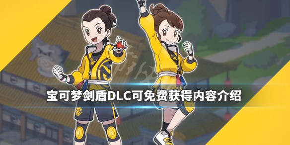 宝可梦剑盾DLC可免费获得内容介绍（宝可梦剑盾dlc新增宝可梦）