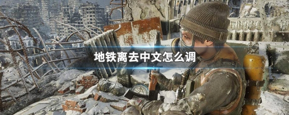 地铁离去中文怎么调（地铁离去中文怎么调 ps4）