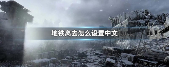 地铁离去怎么设置中文（地铁离去怎么设置中文视频）
