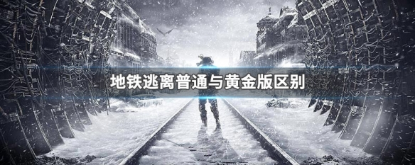 地铁逃离普通与黄金版区别（地铁逃离玩法）