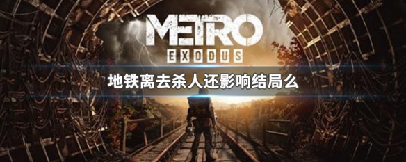 地铁离去杀人还影响结局么（地铁离去会死哪些人）