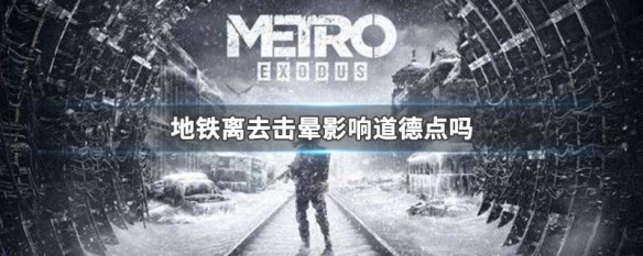 地铁离去击晕影响道德点吗 地铁离去 击晕