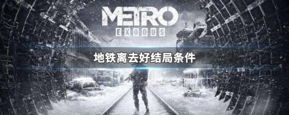 地铁离去好结局条件 地铁离去好结局要活几个人