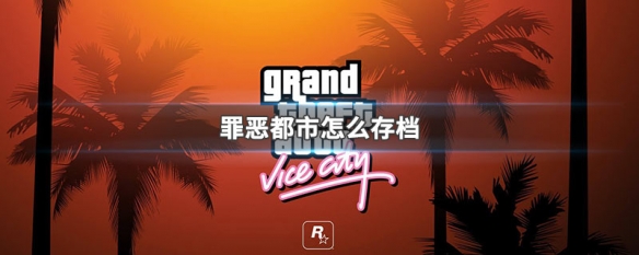 罪恶都市怎么存档（罪恶都市怎么存档教程）