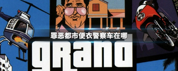 罪恶都市便衣警察车在哪（罪恶都市便衣警察和特警血量）