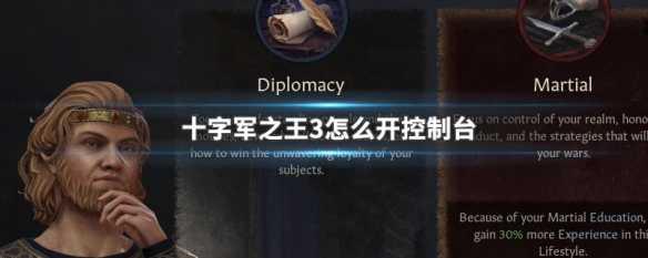 十字军之王3怎么开控制台 十字军之王3 开启控制台