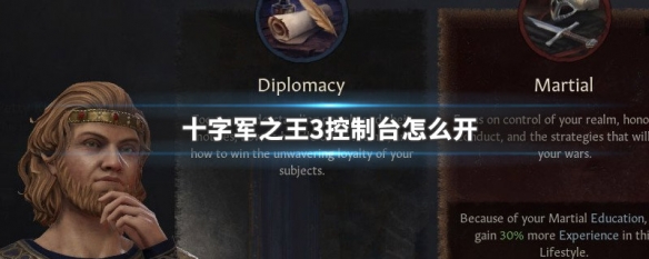 十字军之王3控制台怎么开（十字军之王3控制台怎么开关）