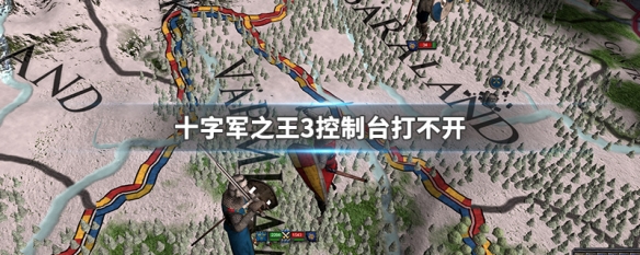 十字军之王3控制台打不开（十字军之王3控制台关闭后怎么打开）