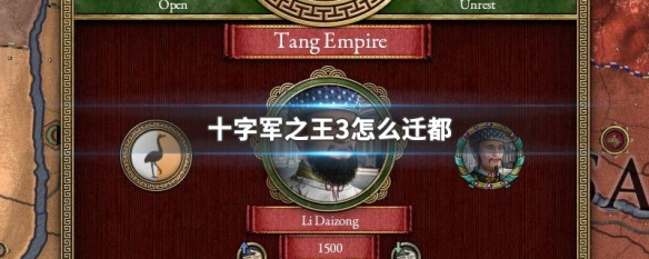 十字军之王3怎么迁都 十字军之王3怎么让位