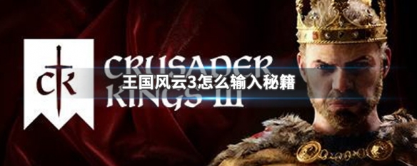 王国风云3怎么输入秘籍（王国风云3怎么输入秘籍）