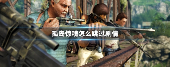 孤岛惊魂怎么跳过剧情（孤岛惊魂怎么跳过剧情任务）