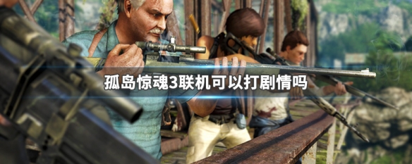 孤岛惊魂3联机可以打剧情吗（孤岛惊魂3联机可以打剧情吗）