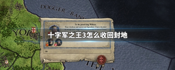 十字军之王3怎么收回封地（十字军之王3如何收回封地）