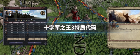 十字军之王3特质代码 十字军之王3特质代码怎么用