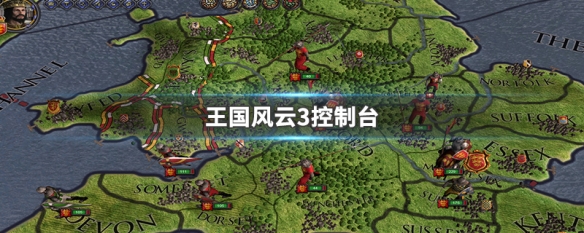王国风云3控制台（王国风云3控制台怎么关闭）