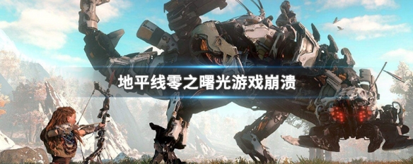 地平线零之曙光游戏崩溃（地平线零之曙光游戏崩溃电脑重启）